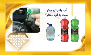 تفاوت آب رادیاتور و آب مقطر چرا نباید از آب لولهکشی در رادیاتور