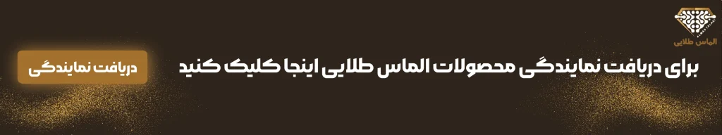 CTA نمایندگی الماس طلایی