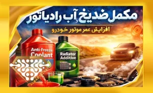 مکمل ضدیخ و آب رادیاتور _ افزایش عمر موتور خودرو