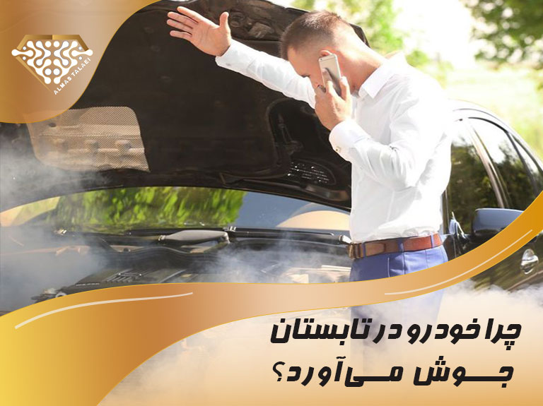 چرا خودرو در تابستان جوش می‌آورد
