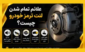 علائم خرابی لنت ترمز خودرو