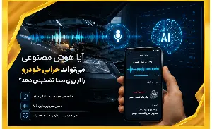 عیب یابی خوردو با ai