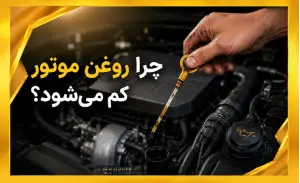 چرا روغن موتور خودرو کم میشود