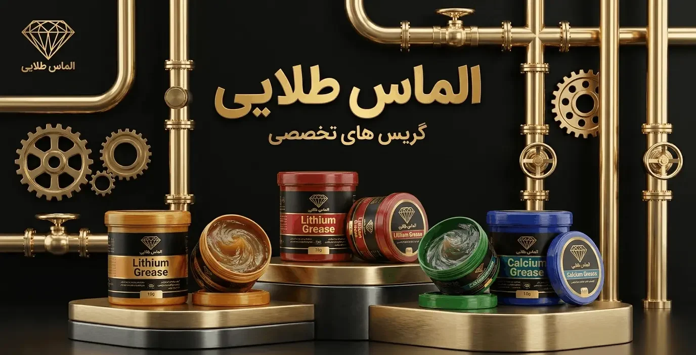معرفی گریس های تخصصی شرکت نانو الماس طلایی شیراز