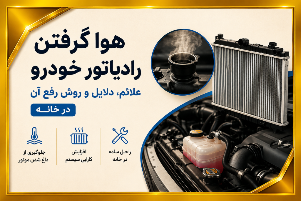 هواگرفتن رادیاتور خودرو