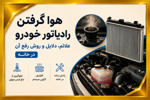 هواگرفتن رادیاتور خودرو