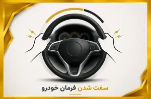 دلایل سفت شدن فرمان خودرو