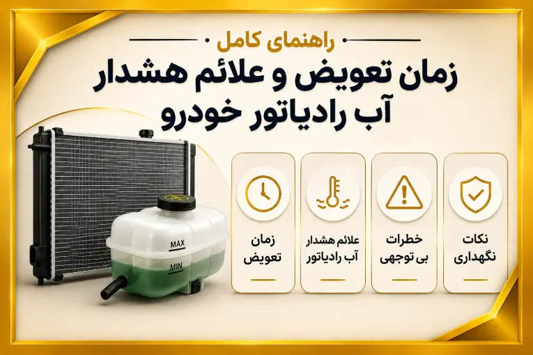 زمان تعویض اب رادیاتور