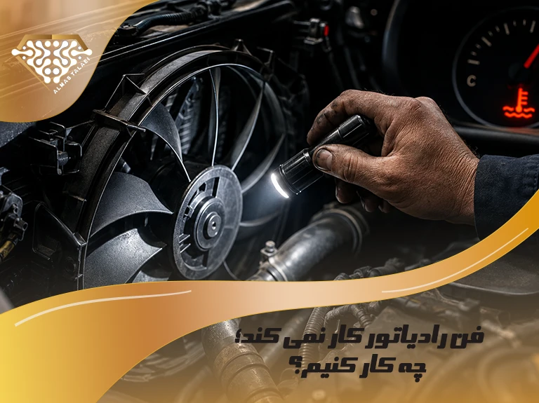 فن رادیاتور کار نمی کند علائم و رفع خرابی