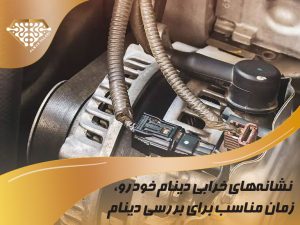 نشانه های خرابی دینام خودرو