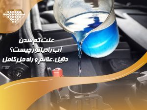 علت-کم-شدن-آب-رادیاتور-چیست؟