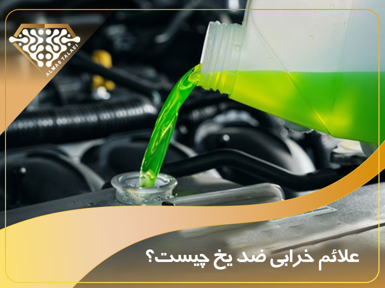 ضدیخ الماس طلایی