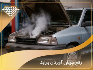 رفع جوش اوردن پراید