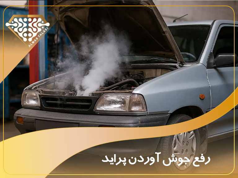 رفع جوش اوردن پراید