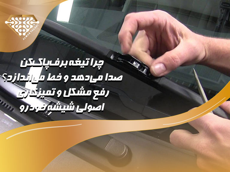 چرا تیغه برف پاکن خط میندازه