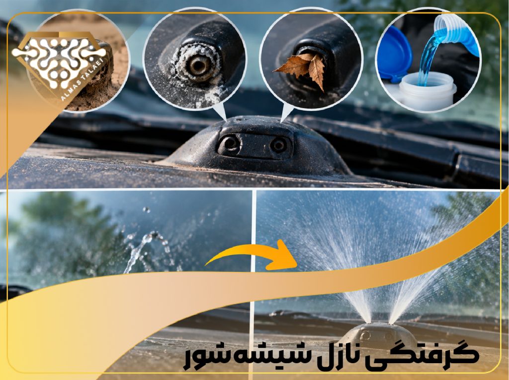 گرفتگی نازل شیشه شوی ماشین