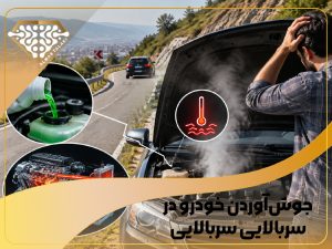جوش اوردن خودرو در سربالایی