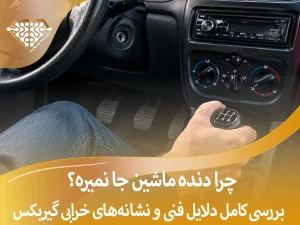 دنده ماشین جا نمیره