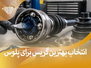 انتخاب بهترین گریس برای پلوس خودرو