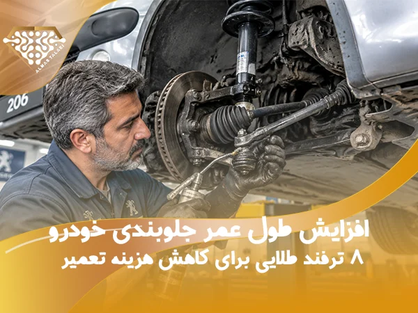 تعمیر جلو بندی ماشین