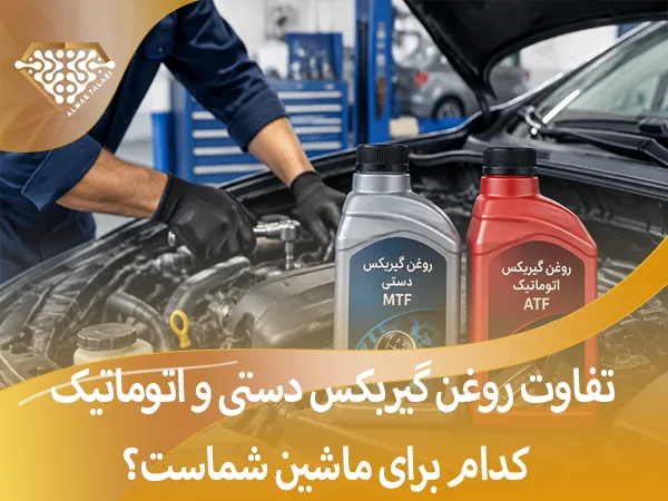 تفاوت روغن گیربکس و راهنمای انتخاب
