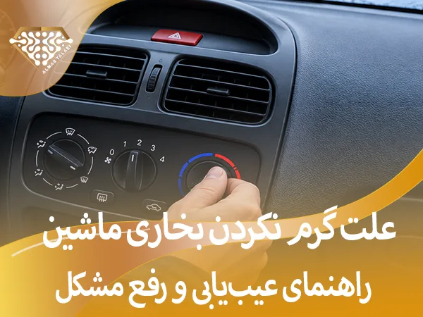 علت گرم نکردن بخاری ماشین