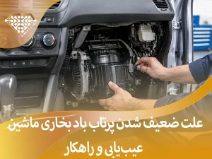 غلت ضعیف شدن فشار باد بخاری