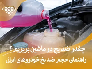 چقدر ضد یخ در ماشین بریزیم؟